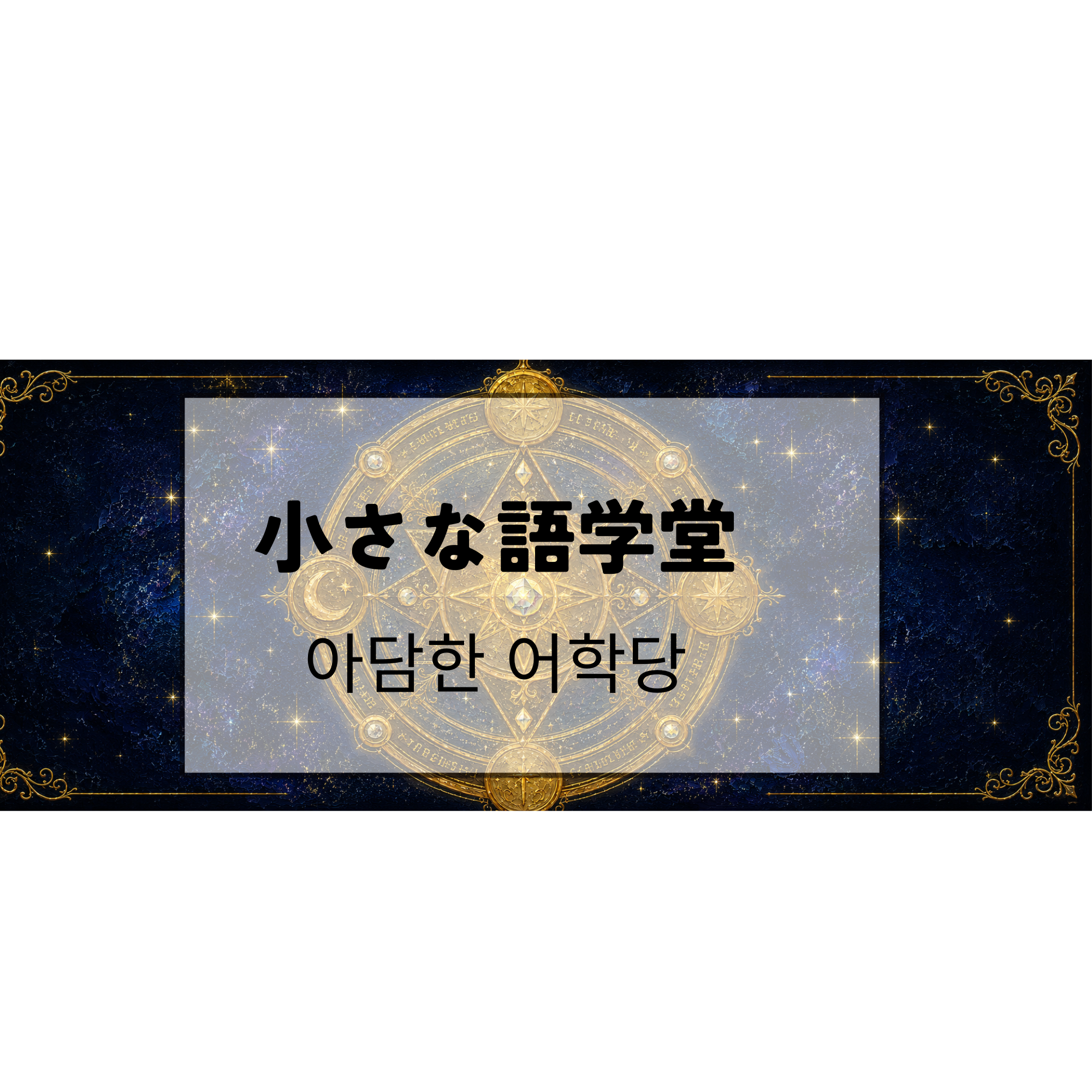 小さな語学堂